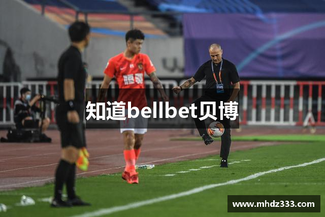 知道bellbet贝博