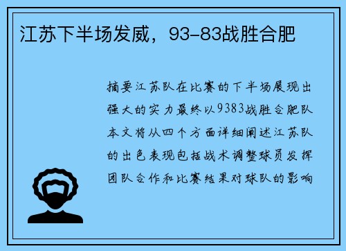 江苏下半场发威，93-83战胜合肥