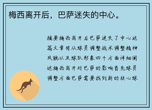 梅西离开后，巴萨迷失的中心。