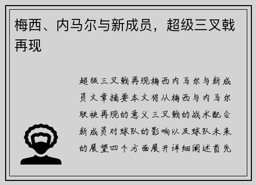 梅西、内马尔与新成员，超级三叉戟再现