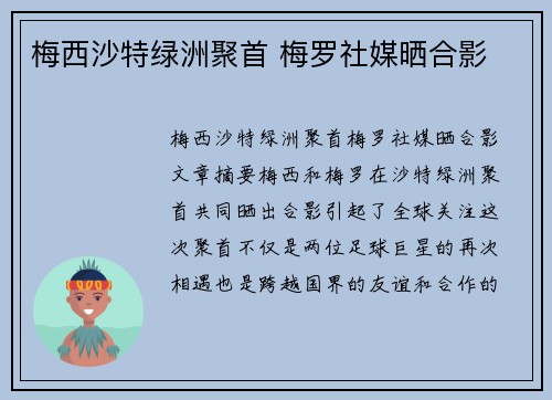梅西沙特绿洲聚首 梅罗社媒晒合影