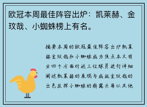 欧冠本周最佳阵容出炉：凯莱赫、金玟哉、小蜘蛛榜上有名。