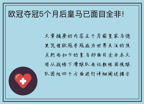 欧冠夺冠5个月后皇马已面目全非!