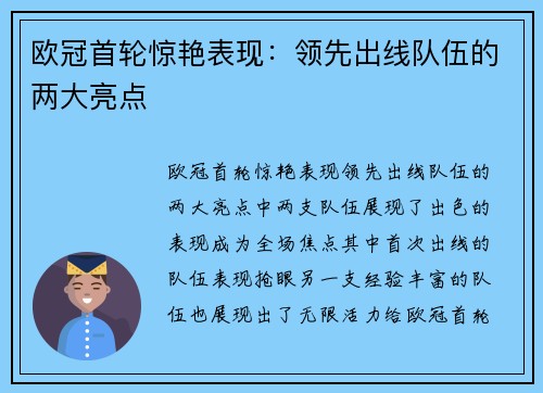 欧冠首轮惊艳表现：领先出线队伍的两大亮点