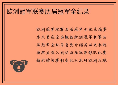 欧洲冠军联赛历届冠军全纪录