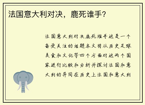 法国意大利对决，鹿死谁手？