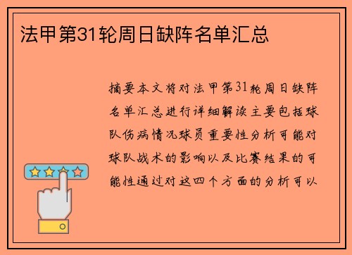 法甲第31轮周日缺阵名单汇总