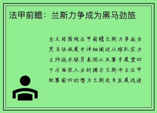 法甲前瞻：兰斯力争成为黑马劲旅