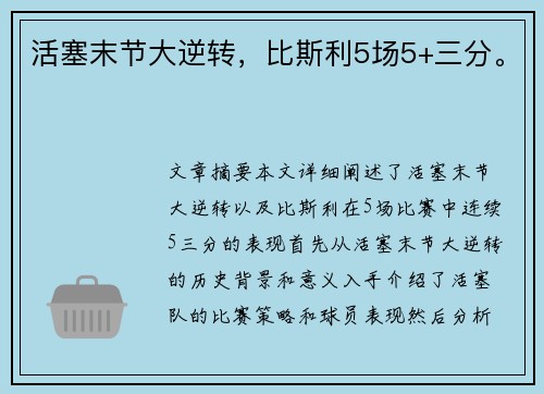 活塞末节大逆转，比斯利5场5+三分。