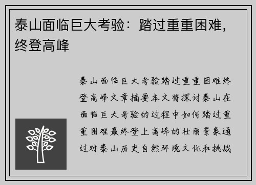 泰山面临巨大考验：踏过重重困难，终登高峰
