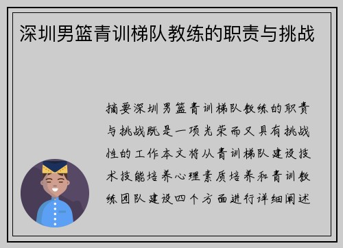 深圳男篮青训梯队教练的职责与挑战