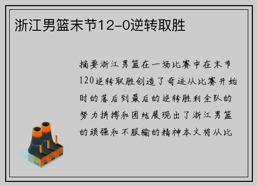 浙江男篮末节12-0逆转取胜
