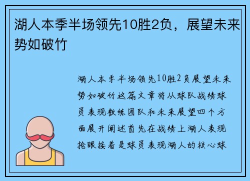 湖人本季半场领先10胜2负，展望未来势如破竹