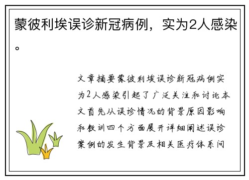 蒙彼利埃误诊新冠病例，实为2人感染。