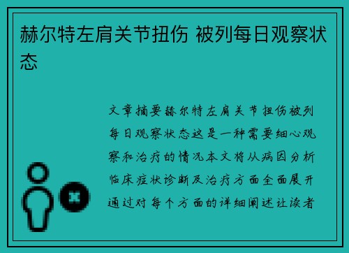 赫尔特左肩关节扭伤 被列每日观察状态