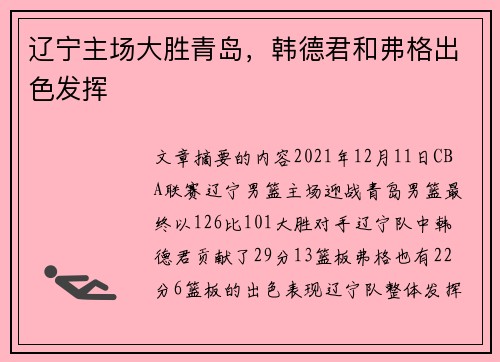 辽宁主场大胜青岛，韩德君和弗格出色发挥