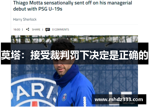 莫塔：接受裁判罚下决定是正确的