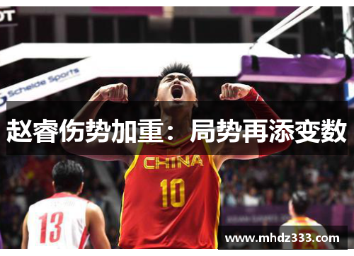 赵睿伤势加重：局势再添变数