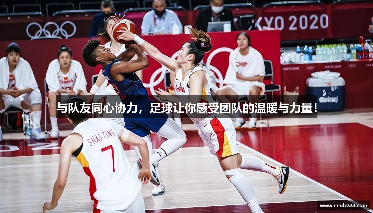 与队友同心协力，足球让你感受团队的温暖与力量！